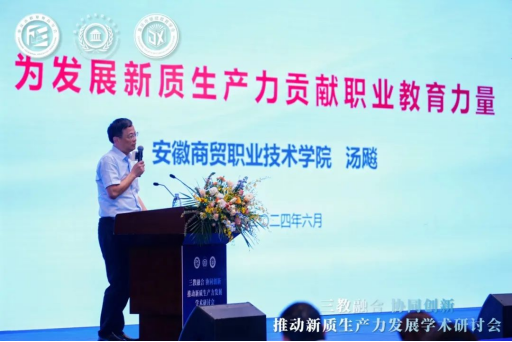 “三教融合協(xié)同創(chuàng)新，推動(dòng)新質(zhì)生產(chǎn)力發(fā)展”學(xué)術(shù)研討會(huì)圓滿落幕
