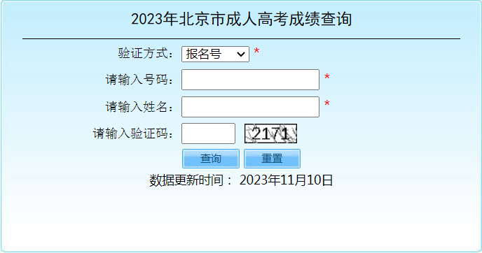 2023年北京市成人高考成績查詢時(shí)間：11月10日起