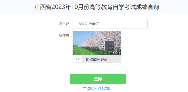 2023年10月江西自考成績查詢時(shí)間：11月27日開始