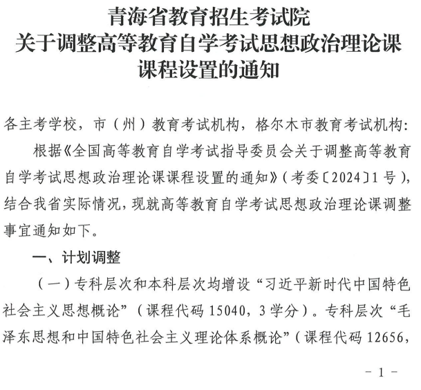青海省教育招生考試院關于調(diào)整高等教育自學考試思想政治理論課課程設置的通知