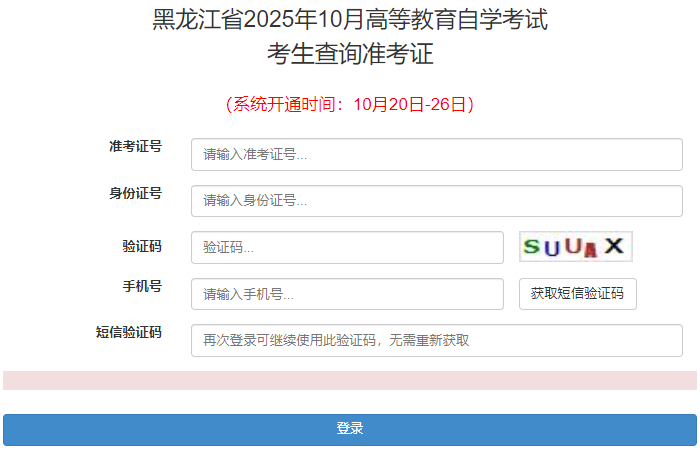 2025年10月黑龍江省自考準(zhǔn)考證打印時間：10月20日至26日