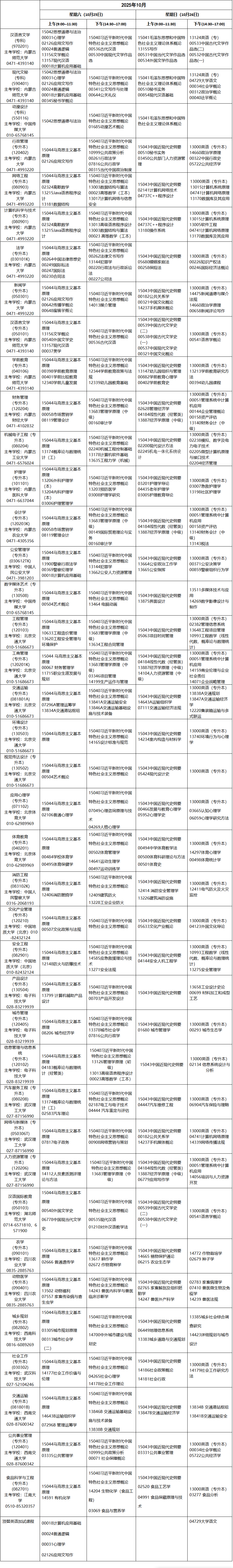 ?2025年10月內(nèi)蒙古自考考試安排 ?2025年10月內(nèi)蒙古自考考試安排
