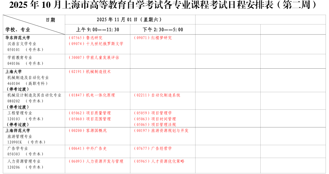 ?2025年10月上海市自考考試安排 ?2025年10月上海市自考考試安排