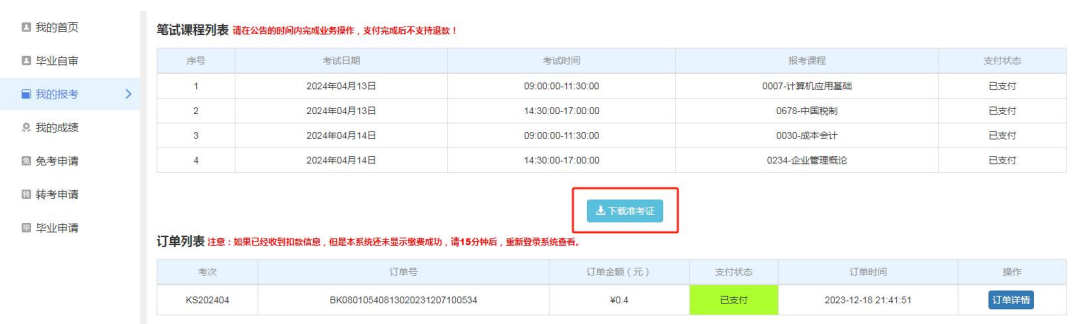 天津招考資訊網(wǎng)：2025年上半年自學考試準考證4月1日起可打印