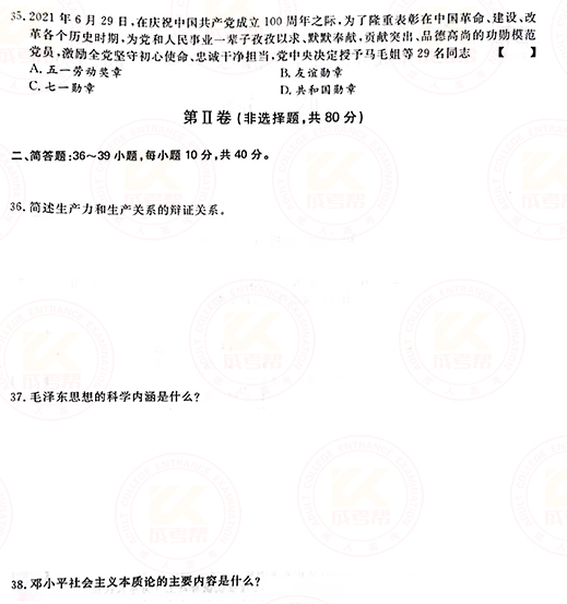 2021年成人高考專升本政治真題及答案正式公布！-4