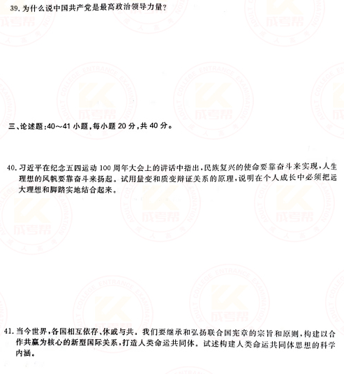 2021年成人高考專升本政治真題及答案正式公布！-5