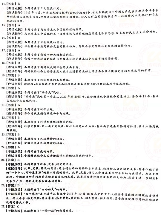 2021年成人高考專升本政治真題及答案正式公布！-7