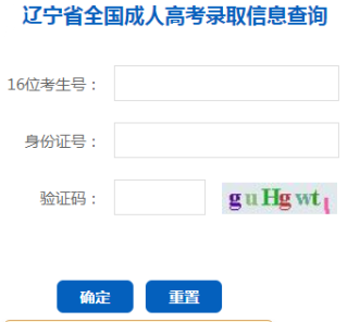 2024年遼寧省成人高考錄取查詢時間為：本科12月9日10：00起，專科12月24日10:00起