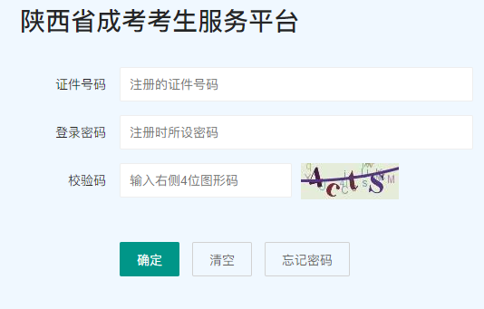 2024年10月陜西省成人高考報(bào)名官網(wǎng)