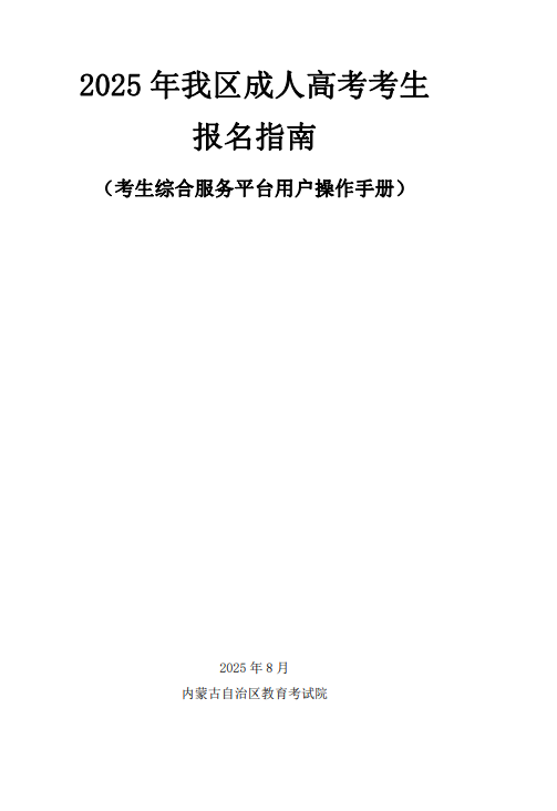 內(nèi)蒙古招生考試信息網(wǎng):2025年我區(qū)成人高考考生報(bào)名指南 內(nèi)蒙古招生考試信息網(wǎng):2025年我區(qū)成人高考考生報(bào)名指南