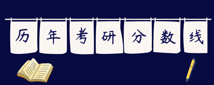 歷年分數(shù)線