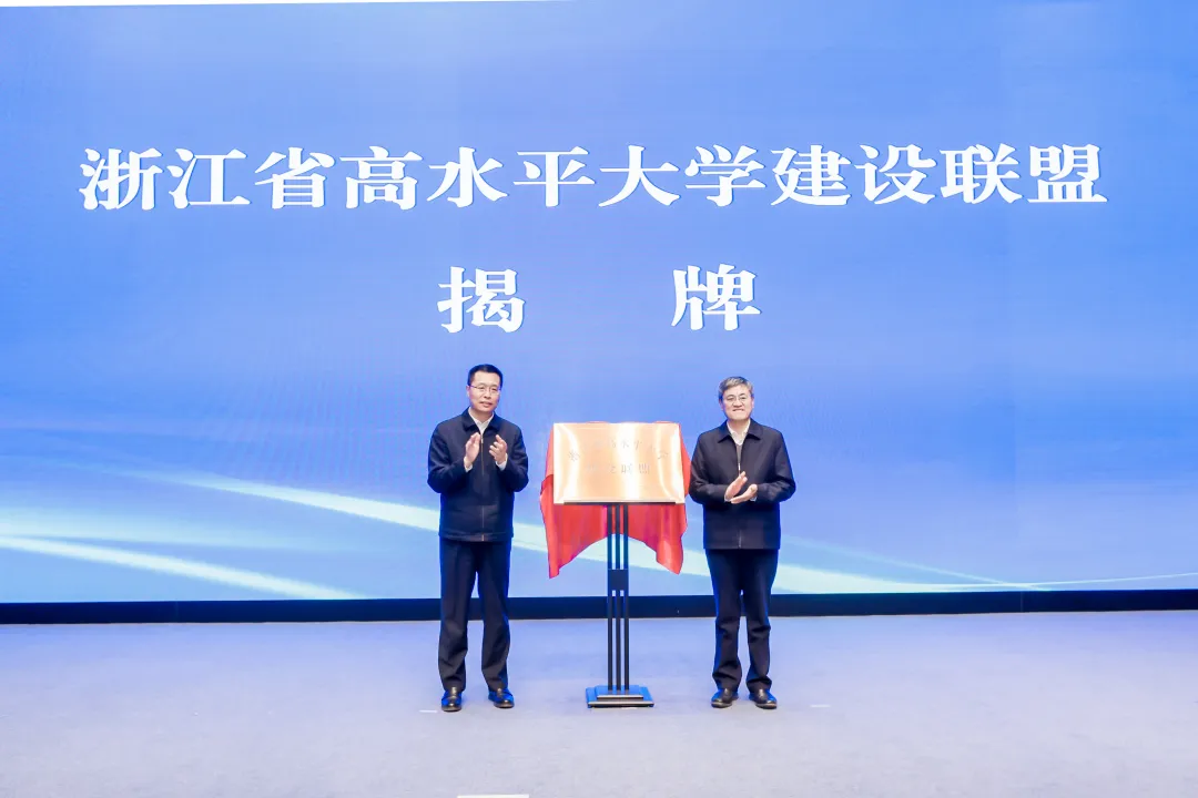 浙江省高水平大學(xué)建設(shè)聯(lián)盟 浙江省高水平大學(xué)建設(shè)聯(lián)盟