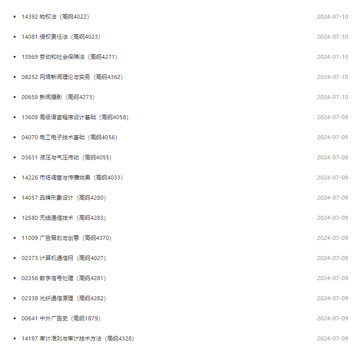 江蘇省教育考試院:2024年10月自考考試大綱 江蘇省教育考試院:2024年10月自考考試大綱