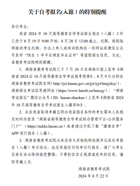 湖南省教育考試院:關(guān)于自考報(bào)名(入籍)的特別提醒 湖南省教育考試院:關(guān)于自考報(bào)名(入籍)的特別提醒