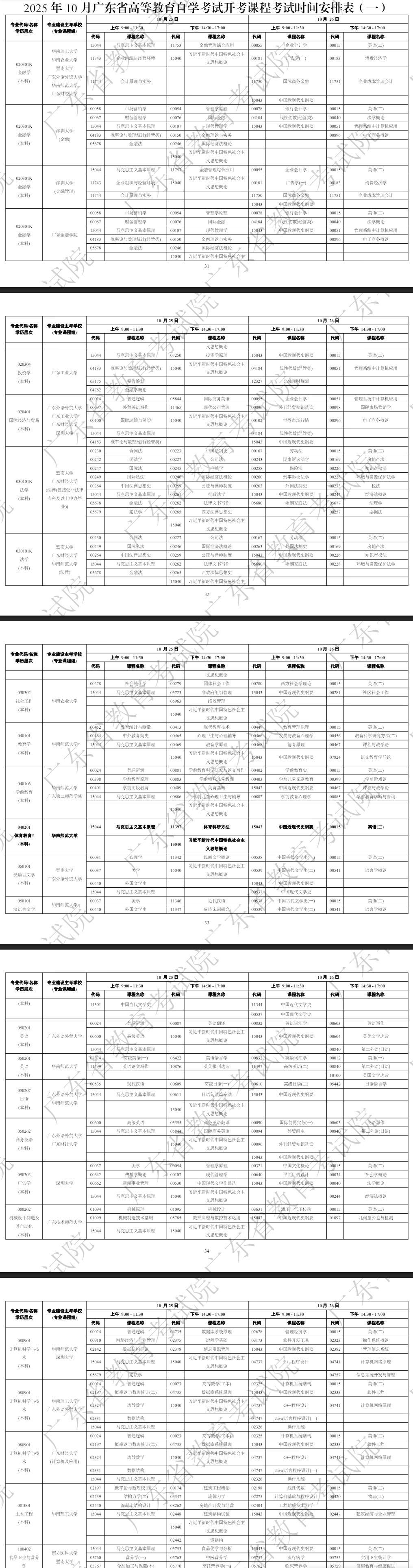 2025年10月廣東省自學(xué)考試考試安排
