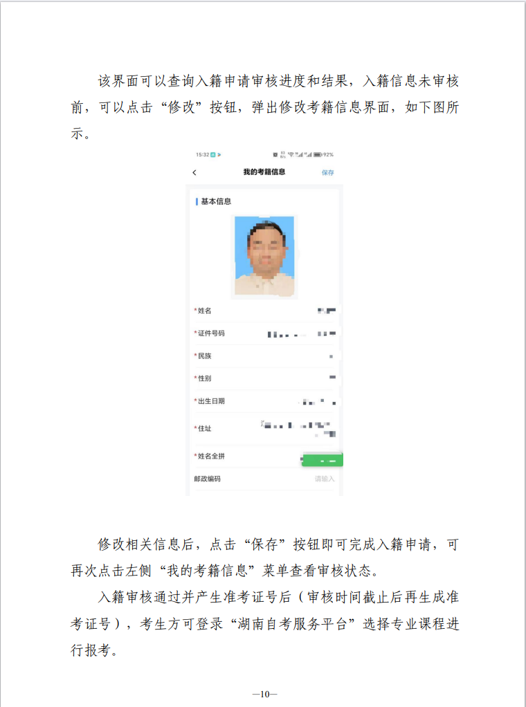 湖南省高等教育自學考試新考生入籍操作指南（APP端）